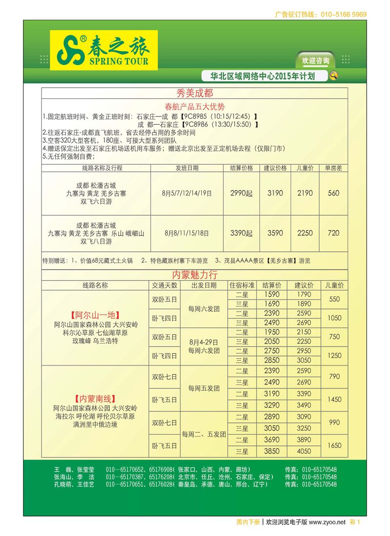 彩1北京春秋旅行社