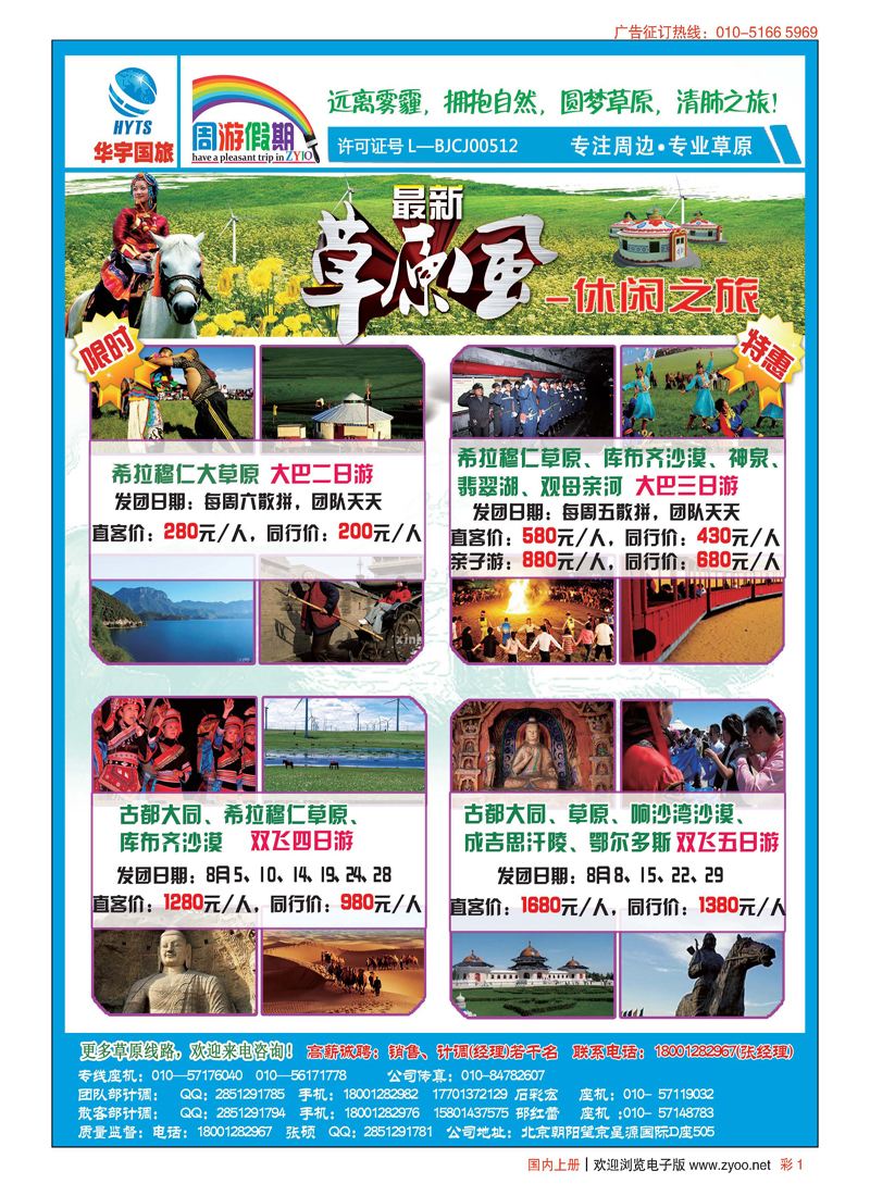 彩1华宇国旅—周游假期草原专线