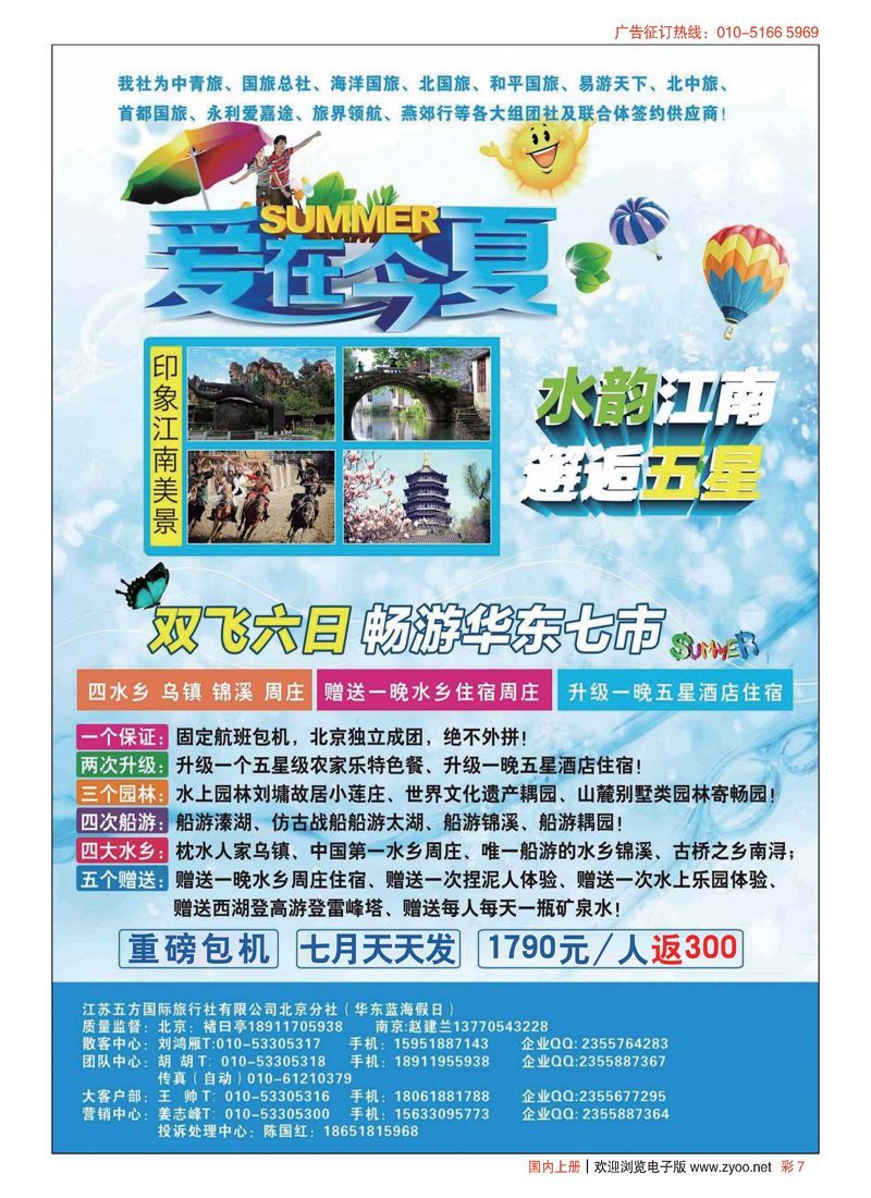 彩7江苏五方国旅北京分社(华东蓝海假日)