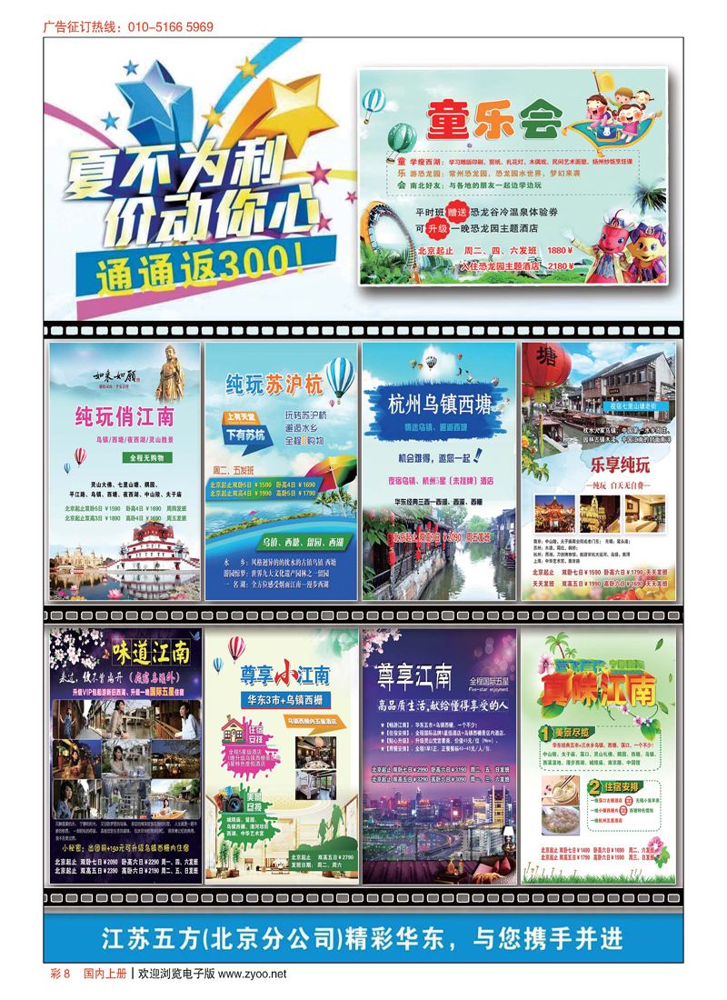 彩8江苏五方国旅北京分社(华东蓝海假日)