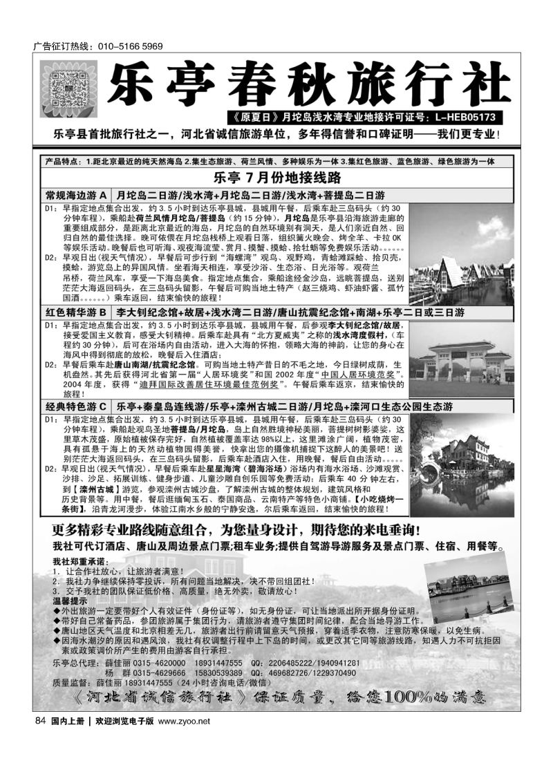 084乐亭春秋旅行社（原夏日）乐亭及周边专业地接