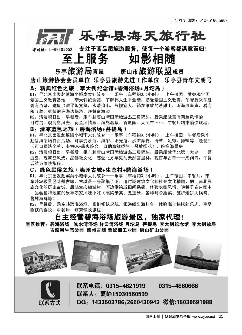 085乐亭县旅游局海天旅行社品质地接