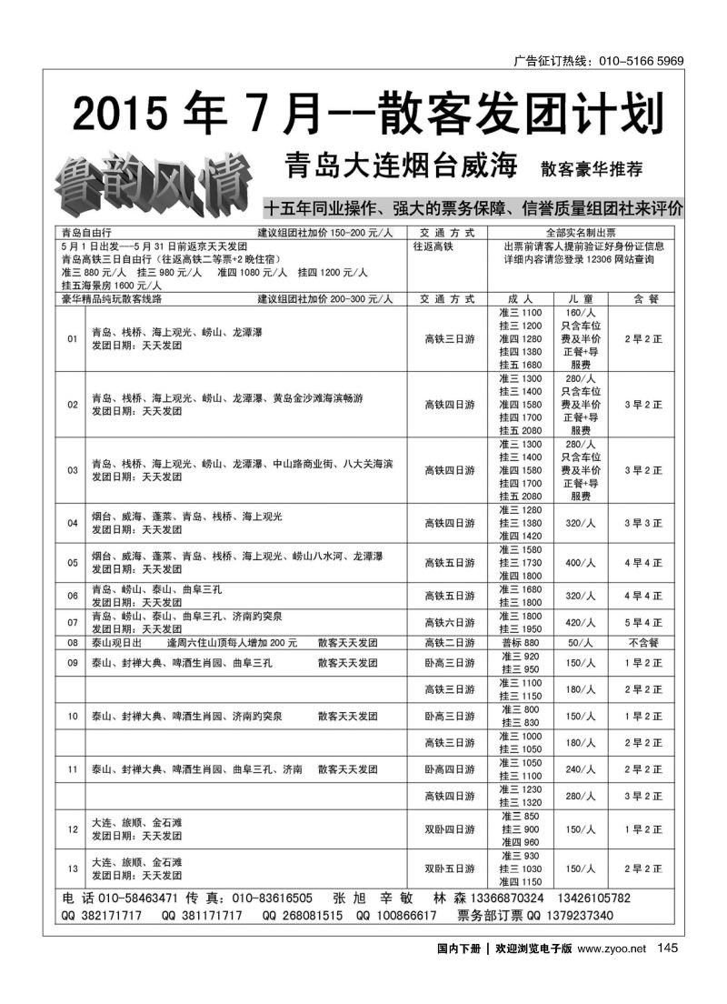 145鲁韵风情-山东大连专线