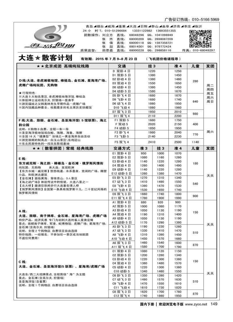 149海岛假期-山东大连专线