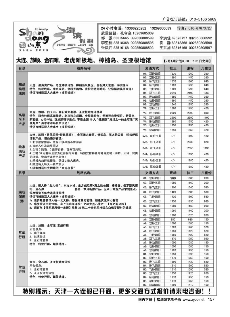 157海滨假期山东大连专线