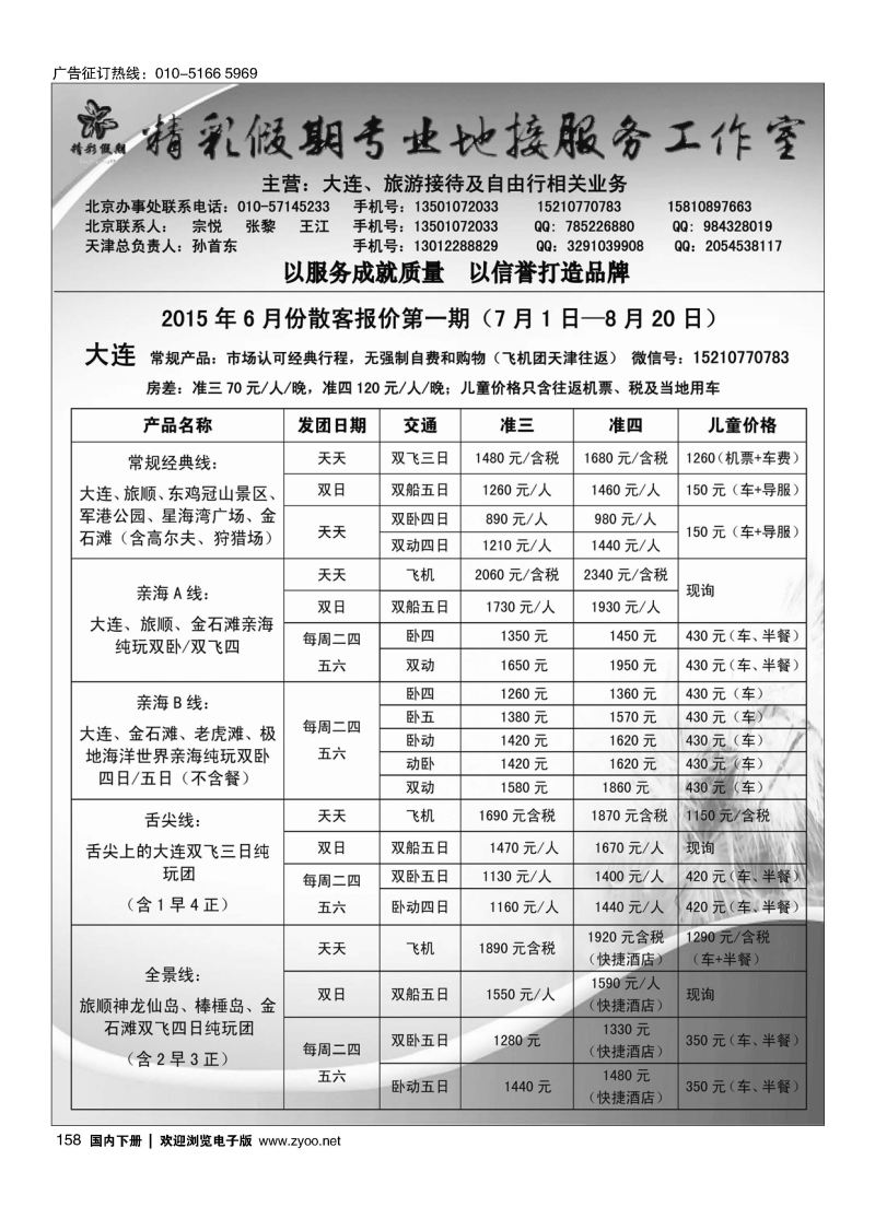 158大连精彩假期专业地接工作室