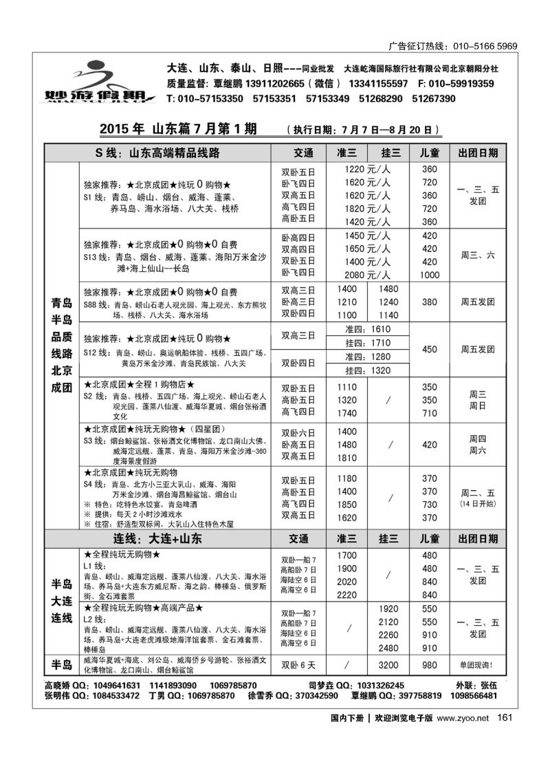 161妙游假期-大连、山东专线