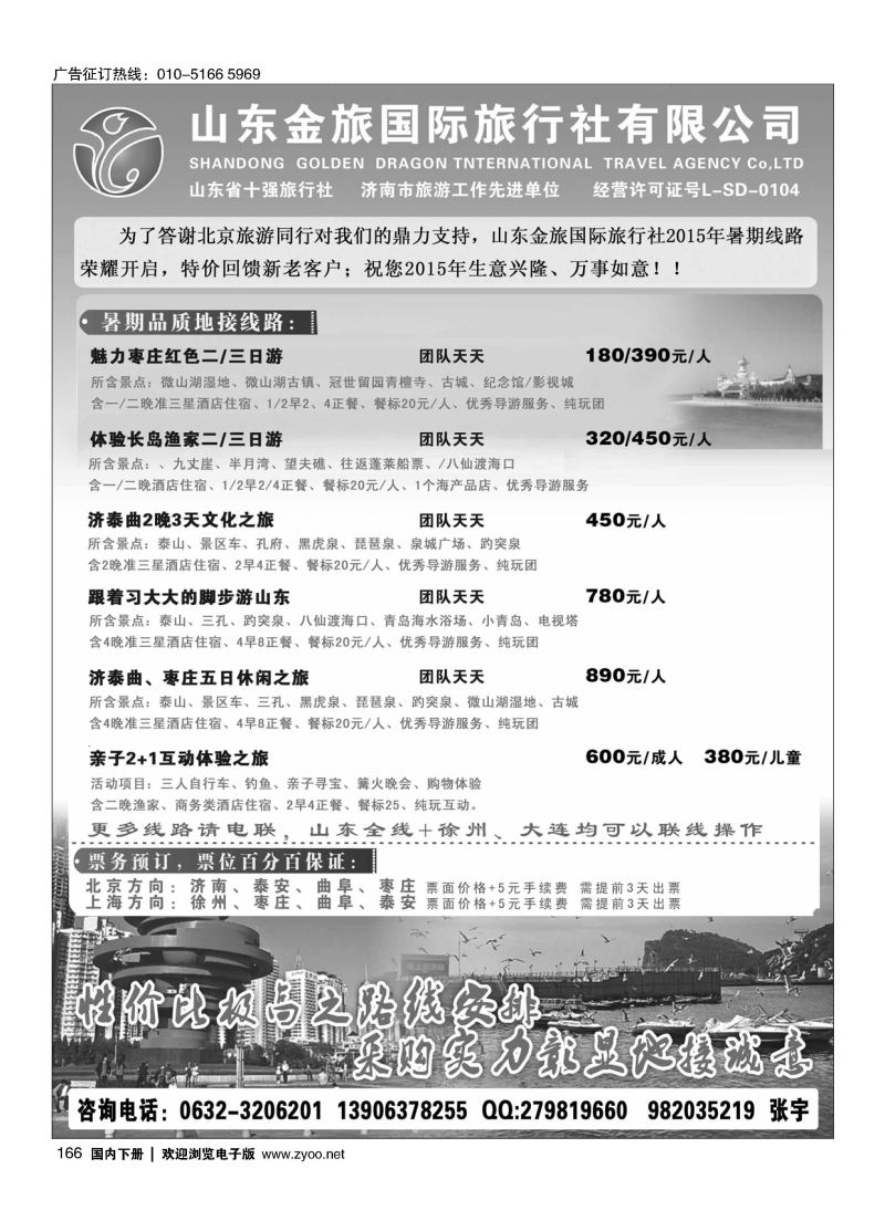 166〈山东金旅国际旅行社暑期特惠〉