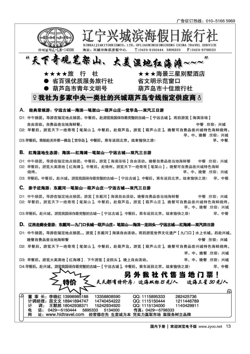 013兴城市滨海假日旅行社有限公司