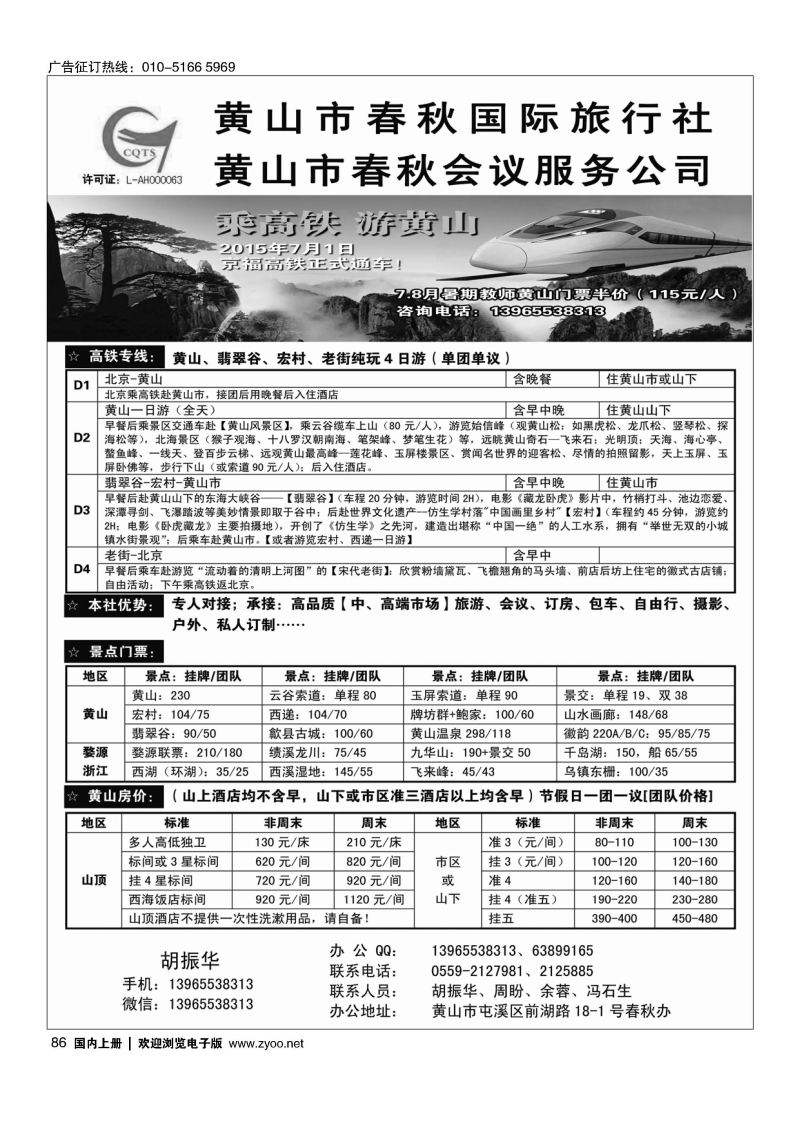 086黄山（安徽）旅游会议——黄山市春秋国际旅行社