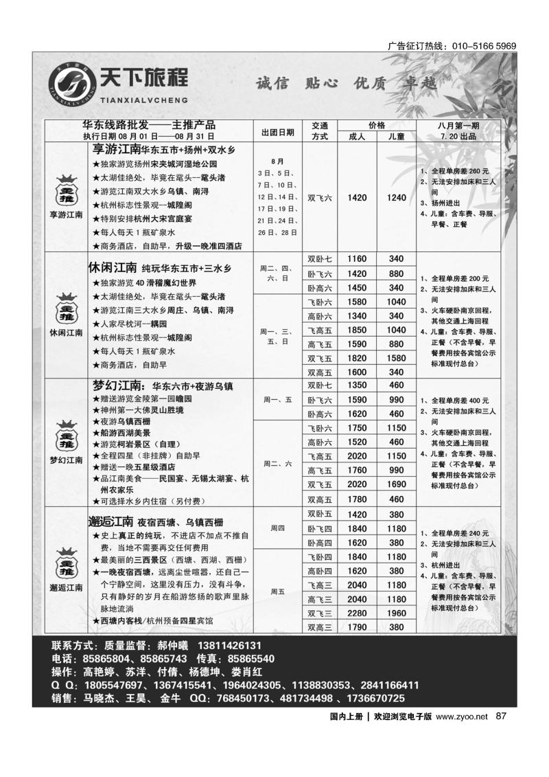 087天下旅程华东专线