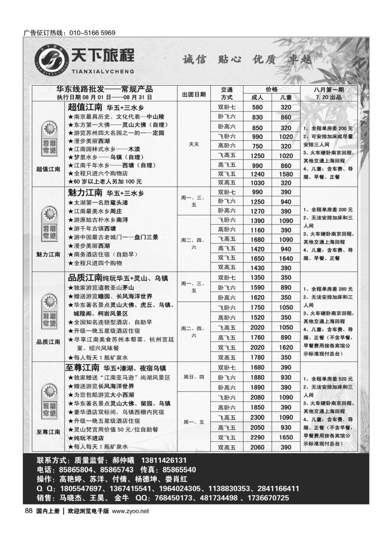 088天下旅程华东专线