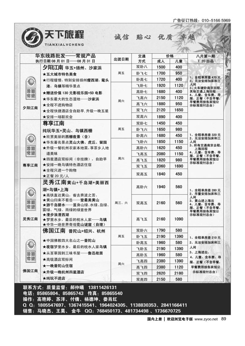 089天下旅程华东专线
