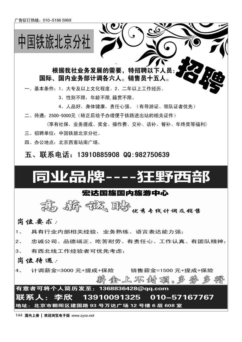 144中国铁道旅行社招聘／狂野西部