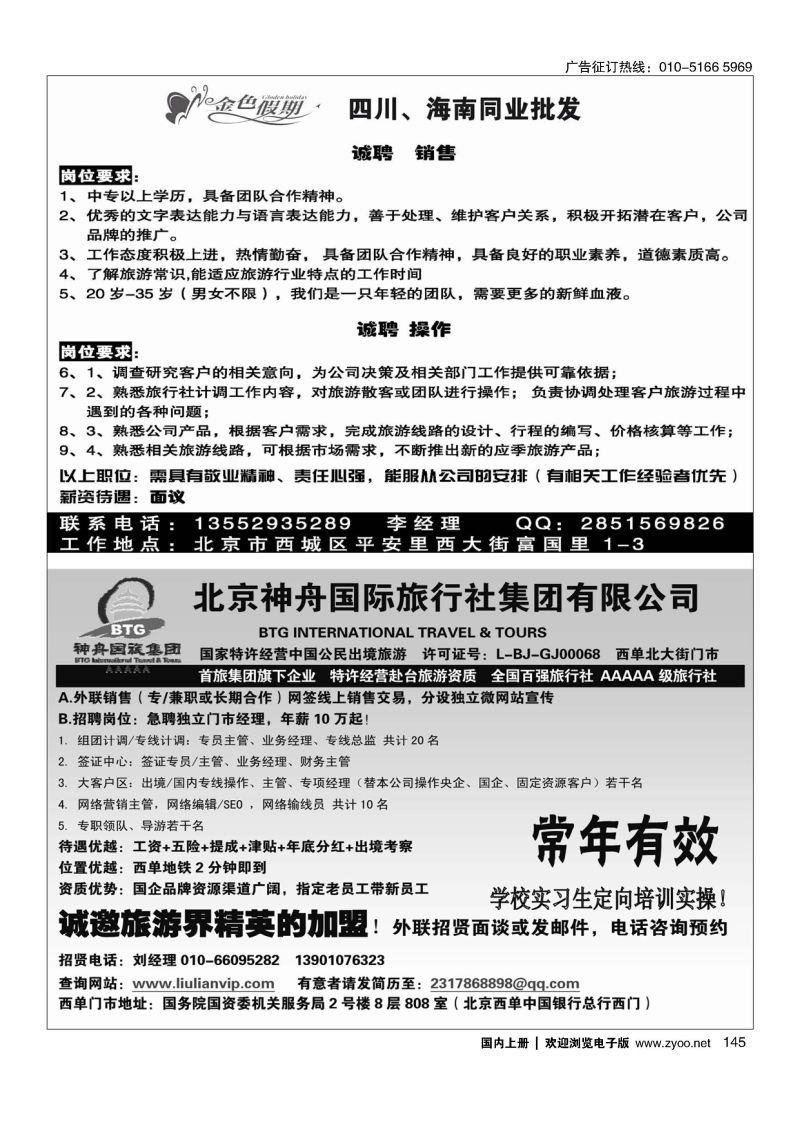 145金色假期招聘／北京神舟国际旅行社集团有限公司-招贤纳士