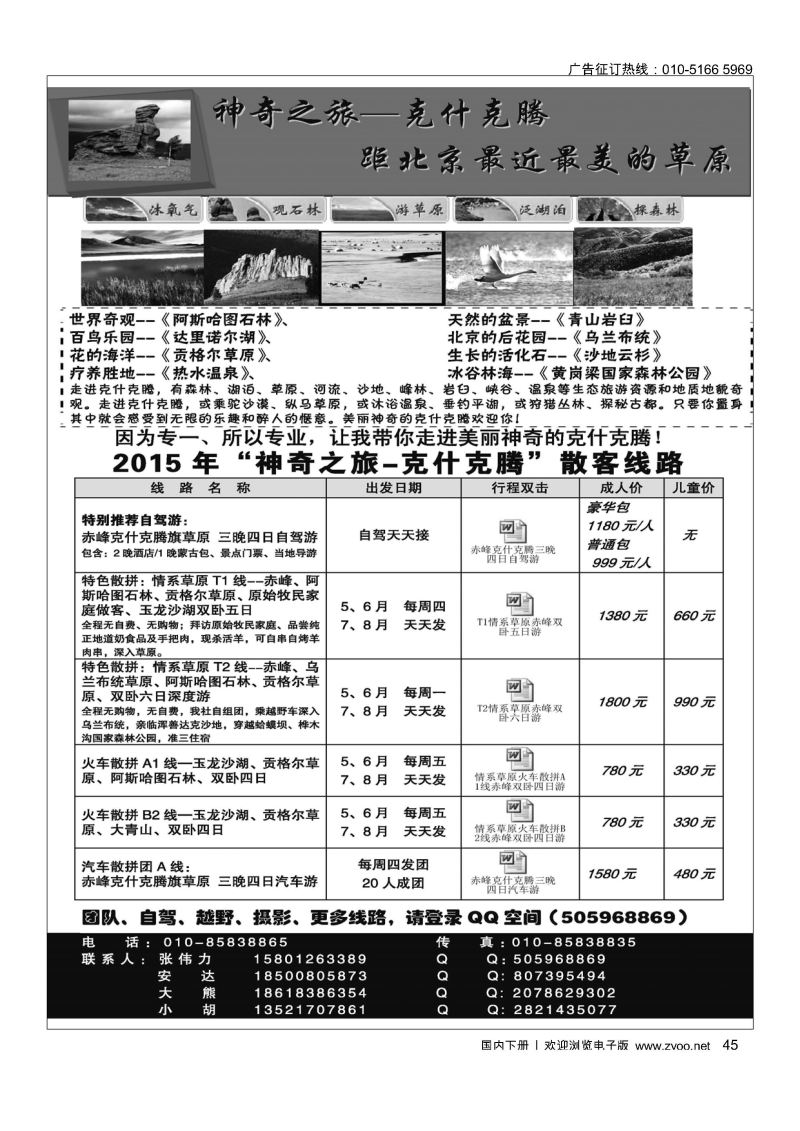 45神奇之旅克什克腾
