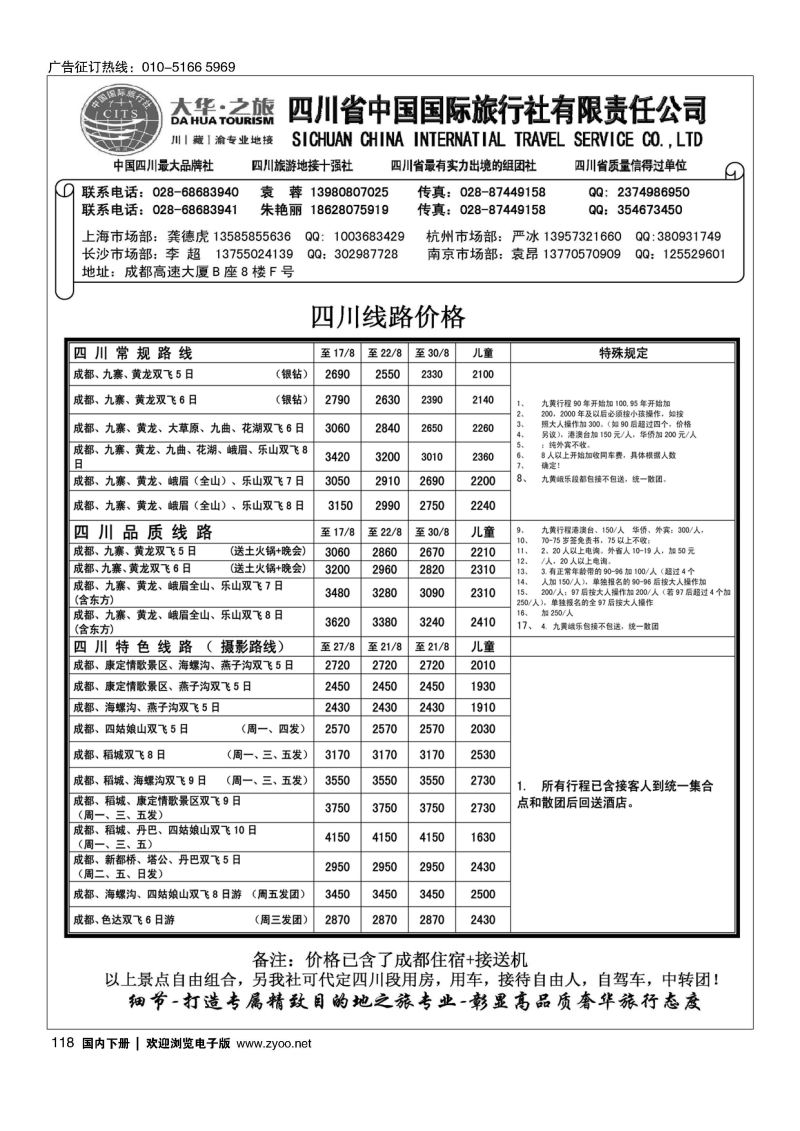 118四川省国旅—地接中心