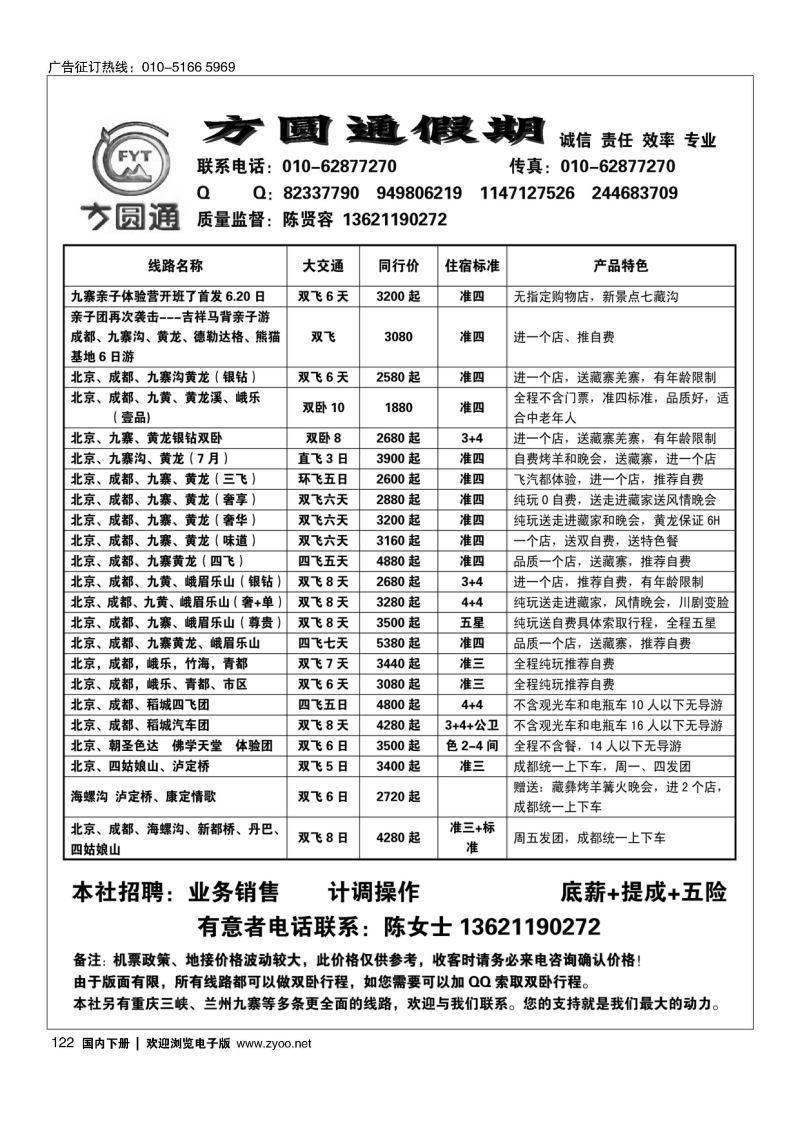 122四川方圆通假期-四川专线