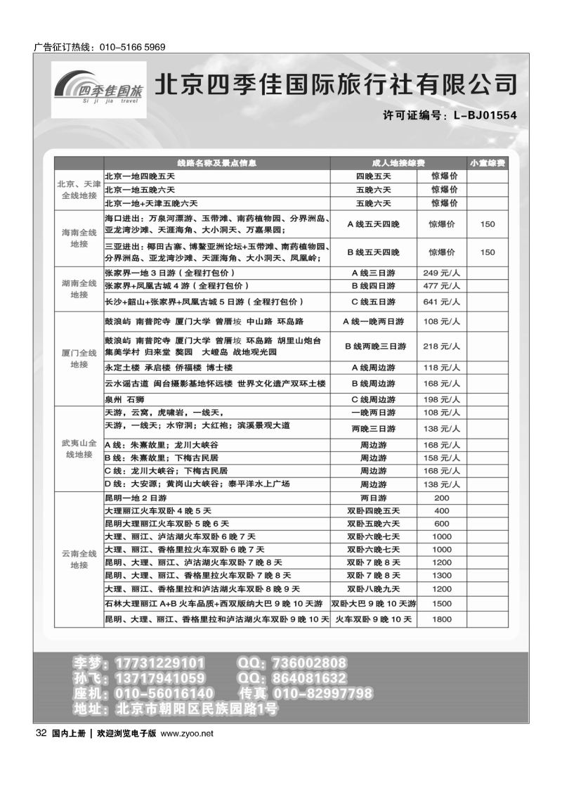 032北京四季佳国旅2——全国散客+包团││北京收客进行中...
