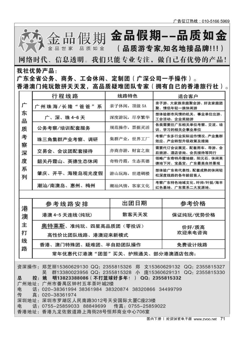 71广深珠港澳首选品牌《公务团专家》--金品假期（姚明）