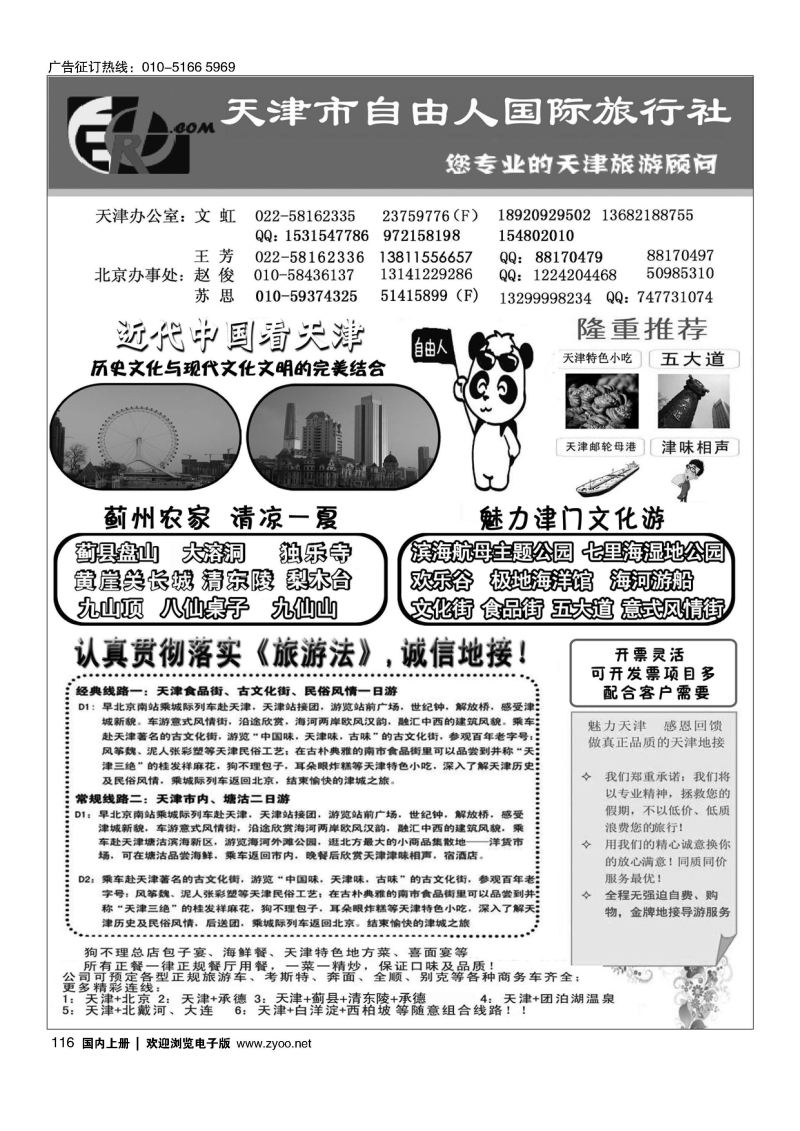 116天津市自由人国际旅行社