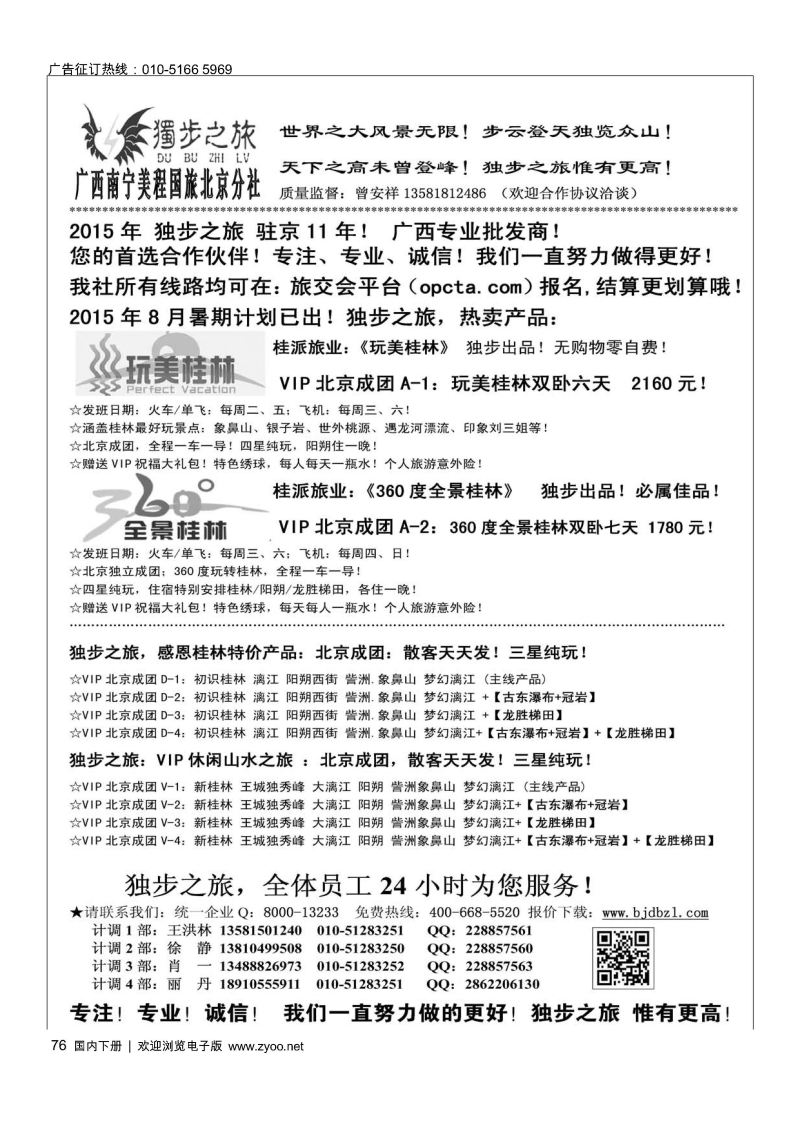 76独步之旅