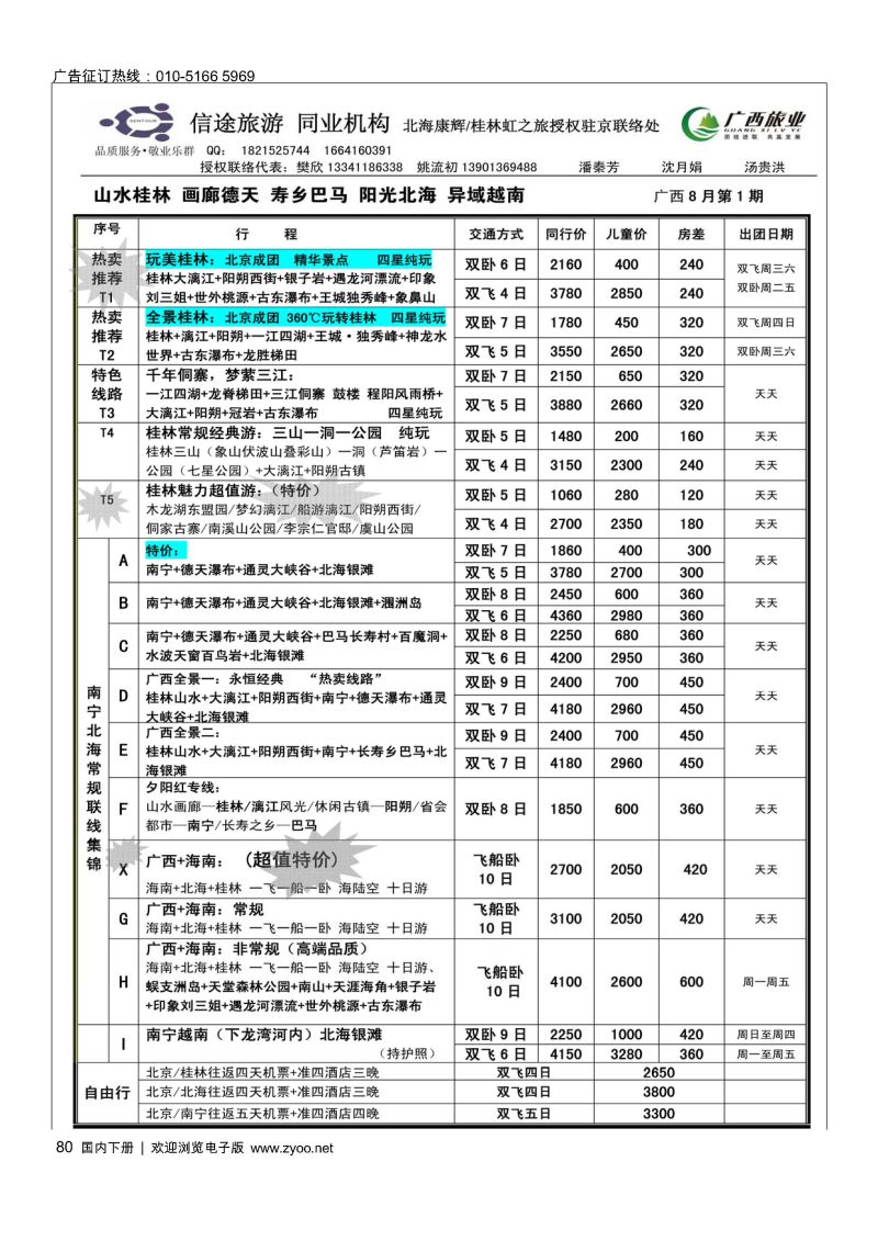 80广西专线-信途旅游