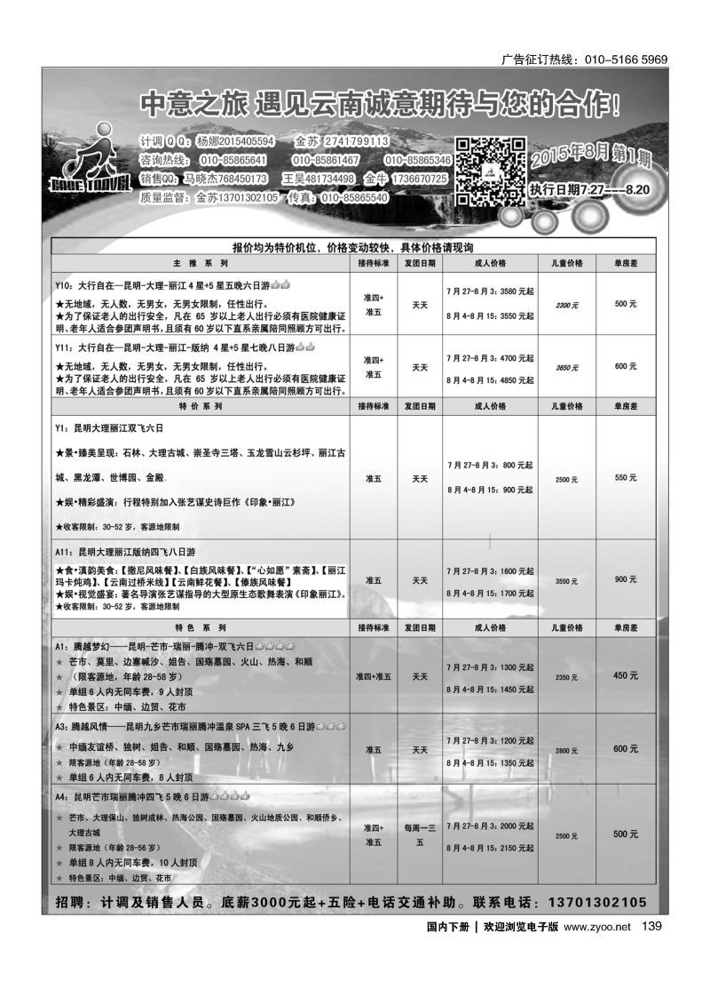 139中意之旅？遇见云南  