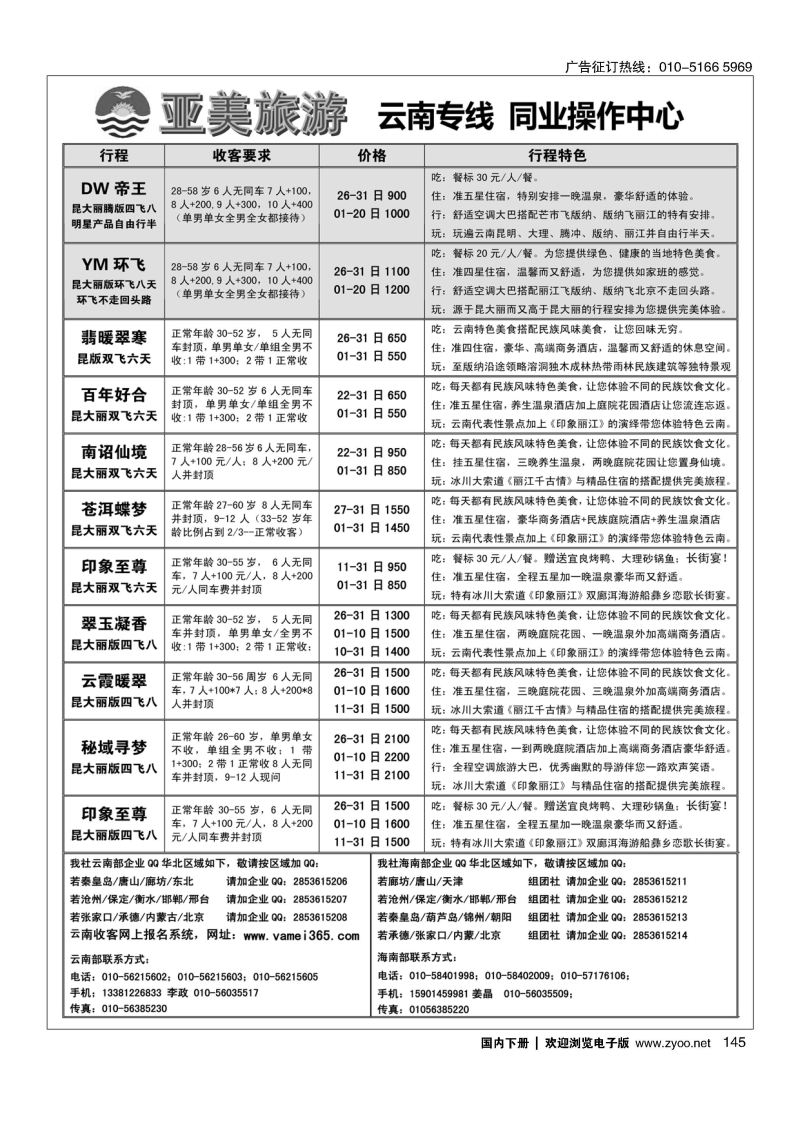 145亚美旅游？云南专线