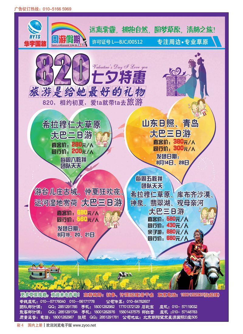 彩4华宇国旅—周游假期草原专线