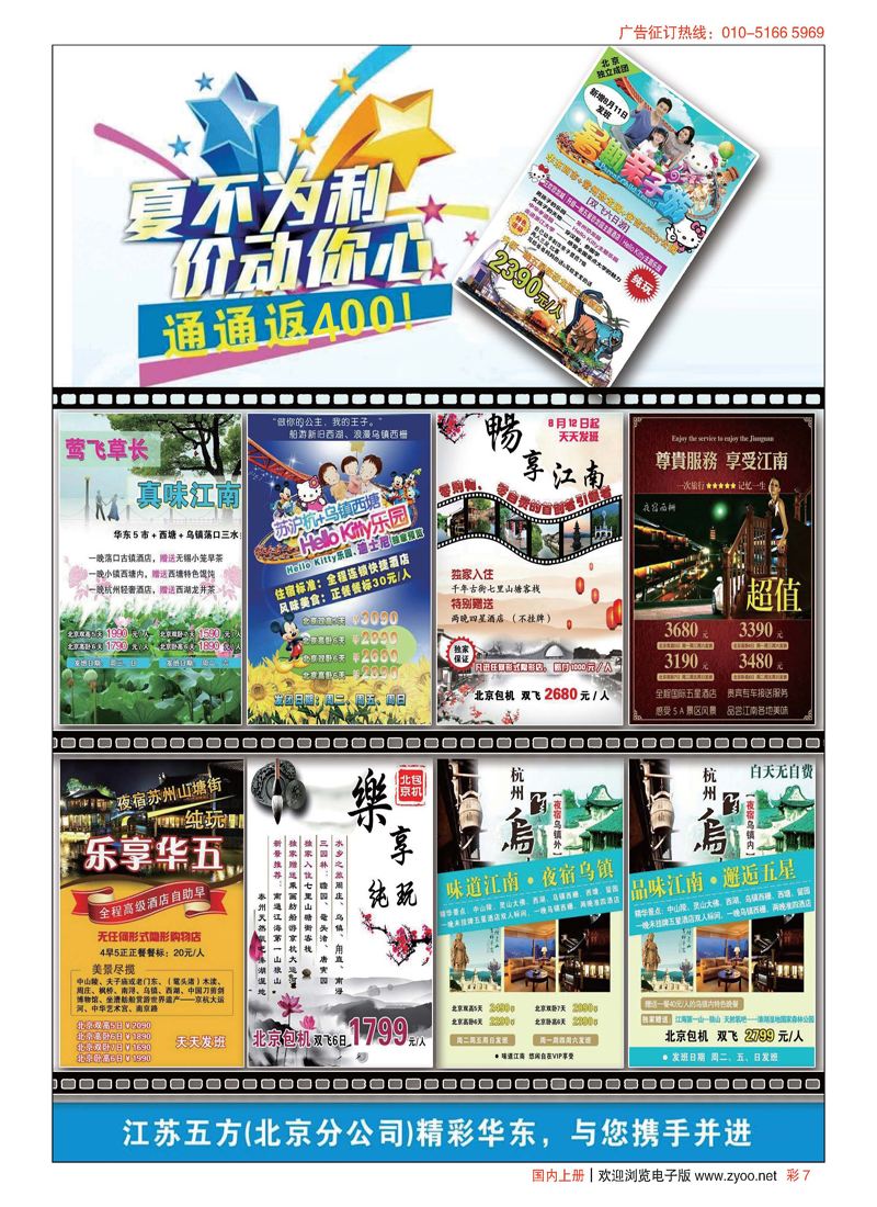 彩7江苏五方国旅北京分社(华东蓝海假日)