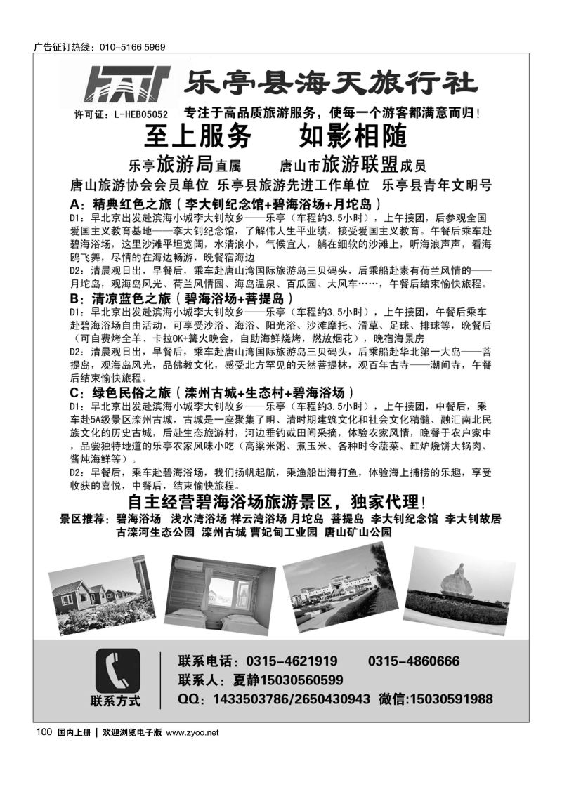 100乐亭县旅游局海天旅行社品质地接