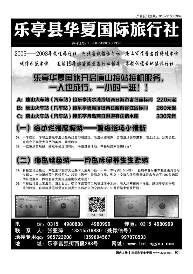 101乐亭15年专业地接.乐亭华夏国际旅行社