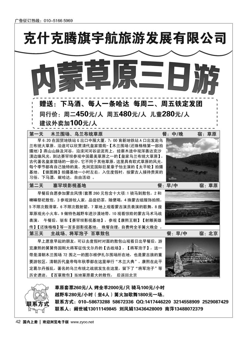 042乌兰布统草原地接--克什克腾旗旅游有限公司驻京办