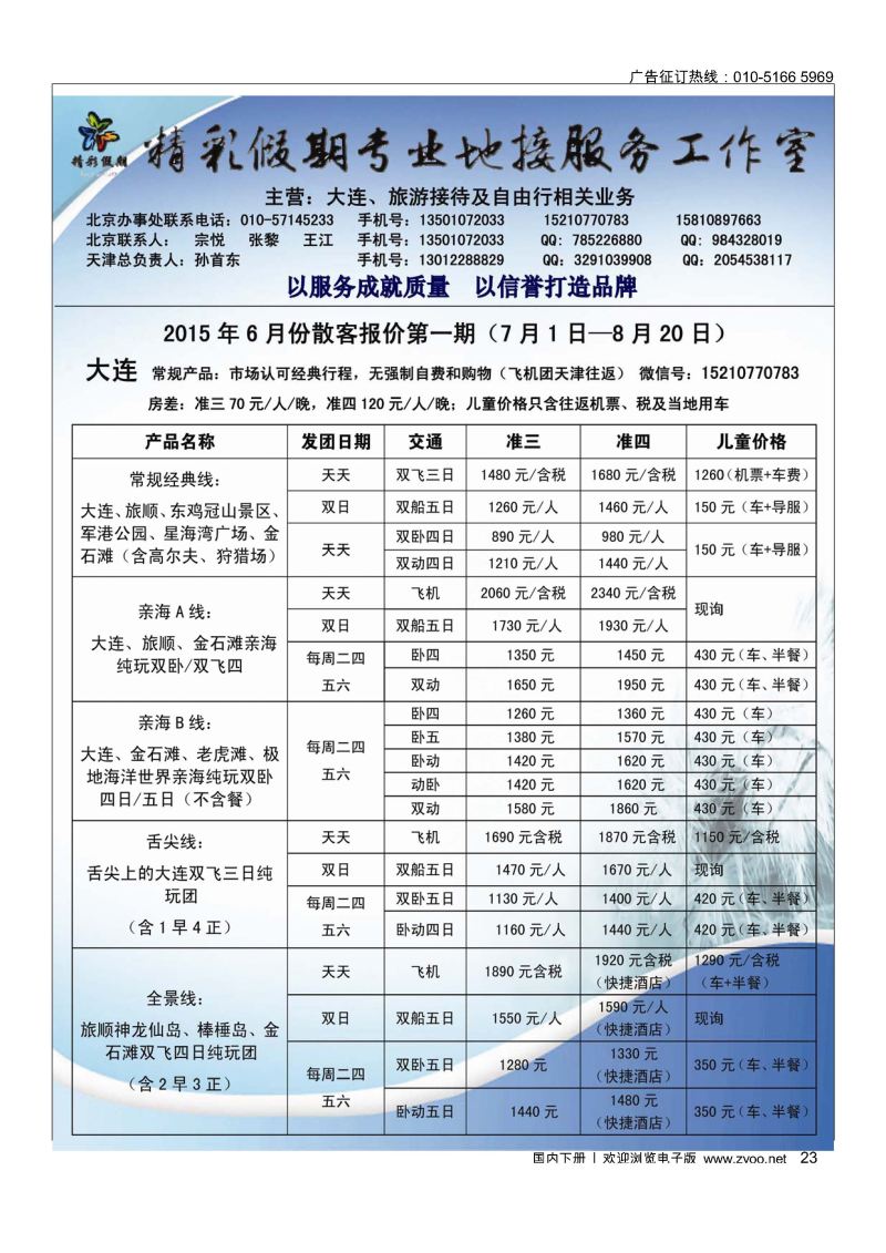 023大连精彩假期专业地接工作室