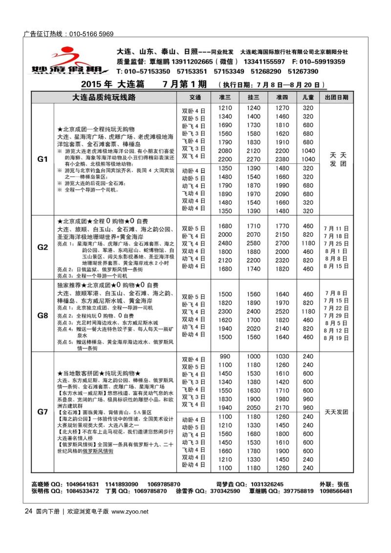 024妙游假期-大连、山东专线