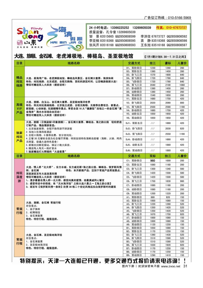 31海滨假期山东大连专线(1)