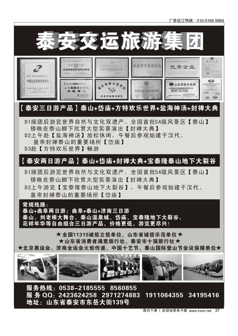 37泰安交运旅游集团 