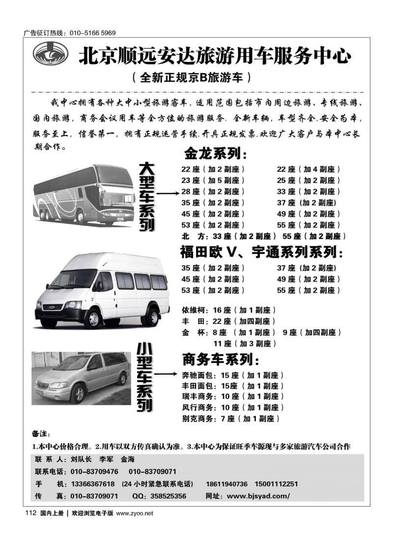 112北京顺远安达旅游用车服务中心
