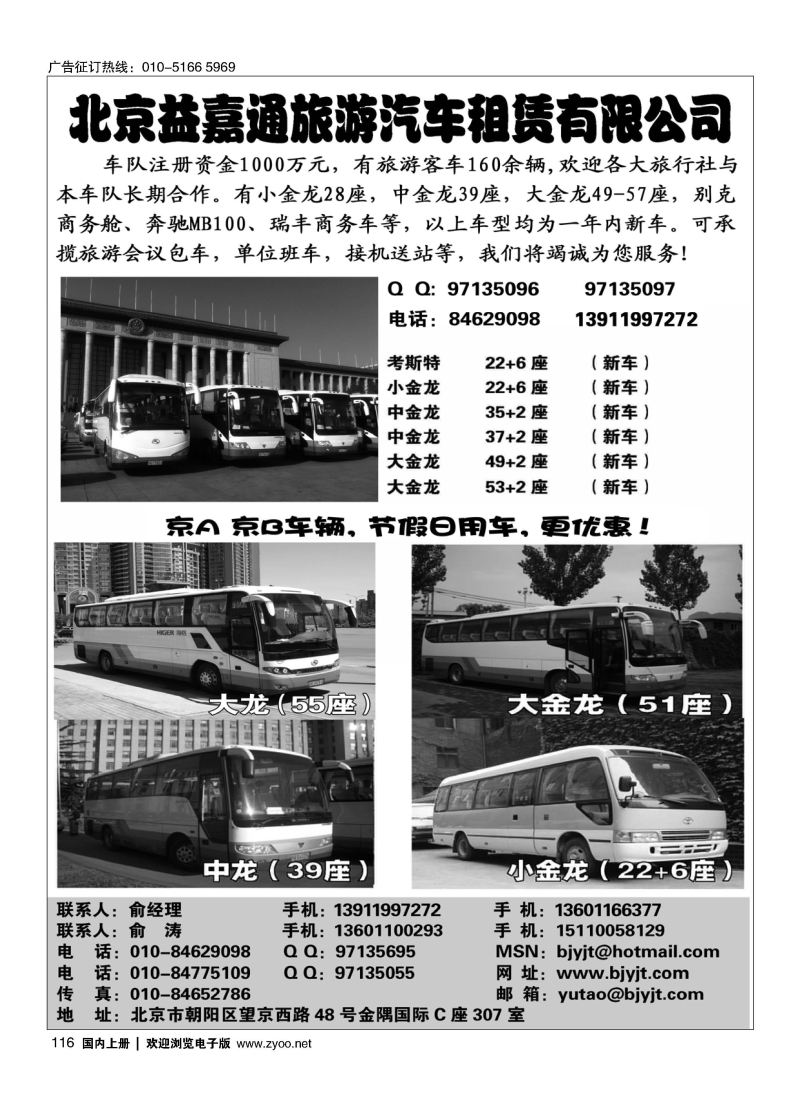116北京益嘉通旅游汽车租凭有限公司