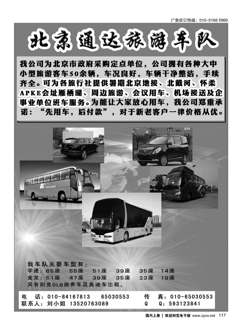 117北京通达旅游车队