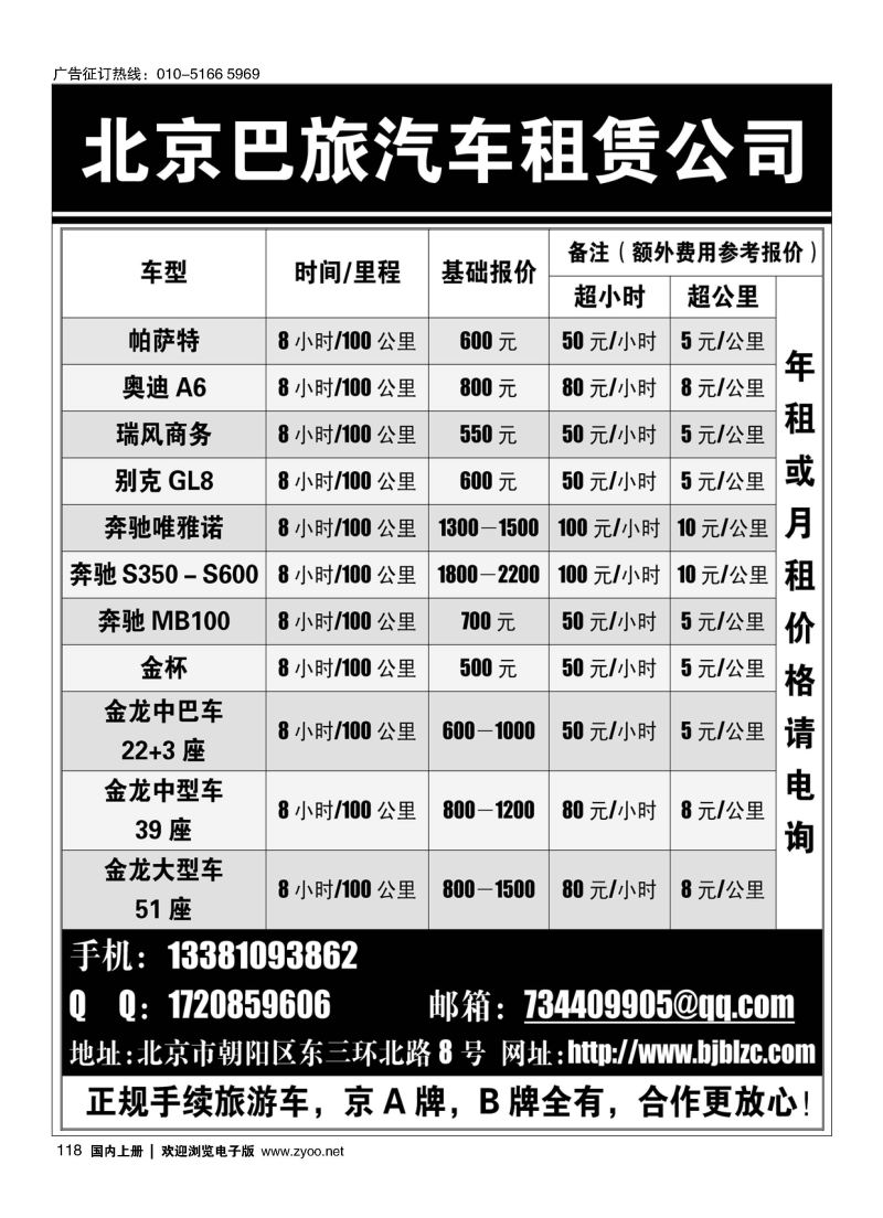 118北京巴旅汽车租赁公司