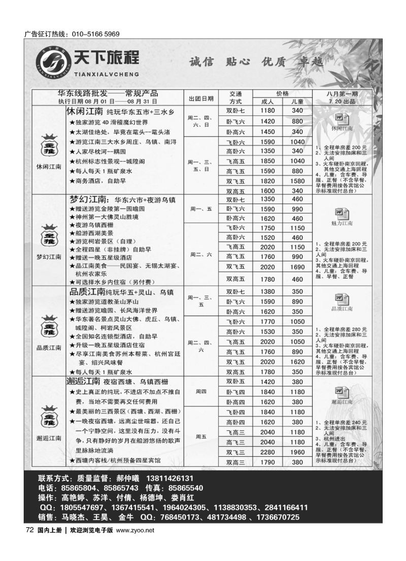 072天下旅程华东专线