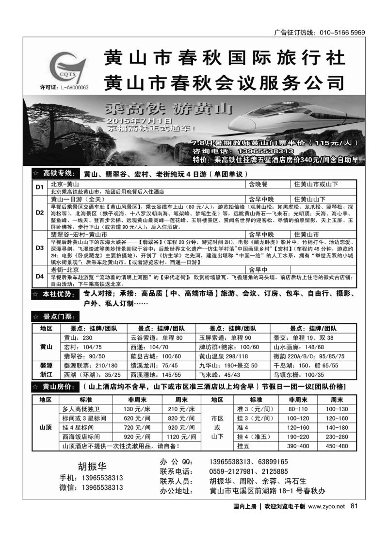 081黄山（安徽）旅游会议——黄山市春秋国际旅行社