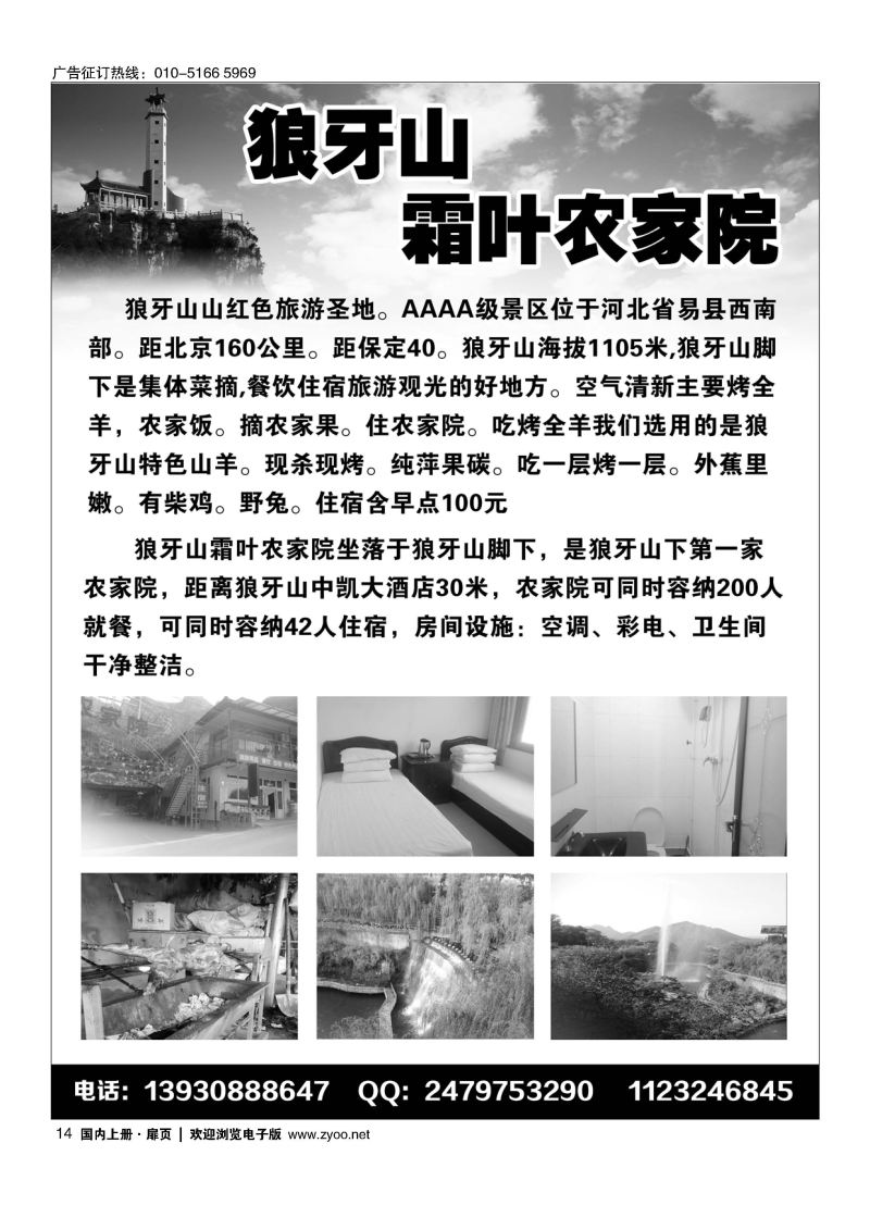 014狼牙山霜叶农家院