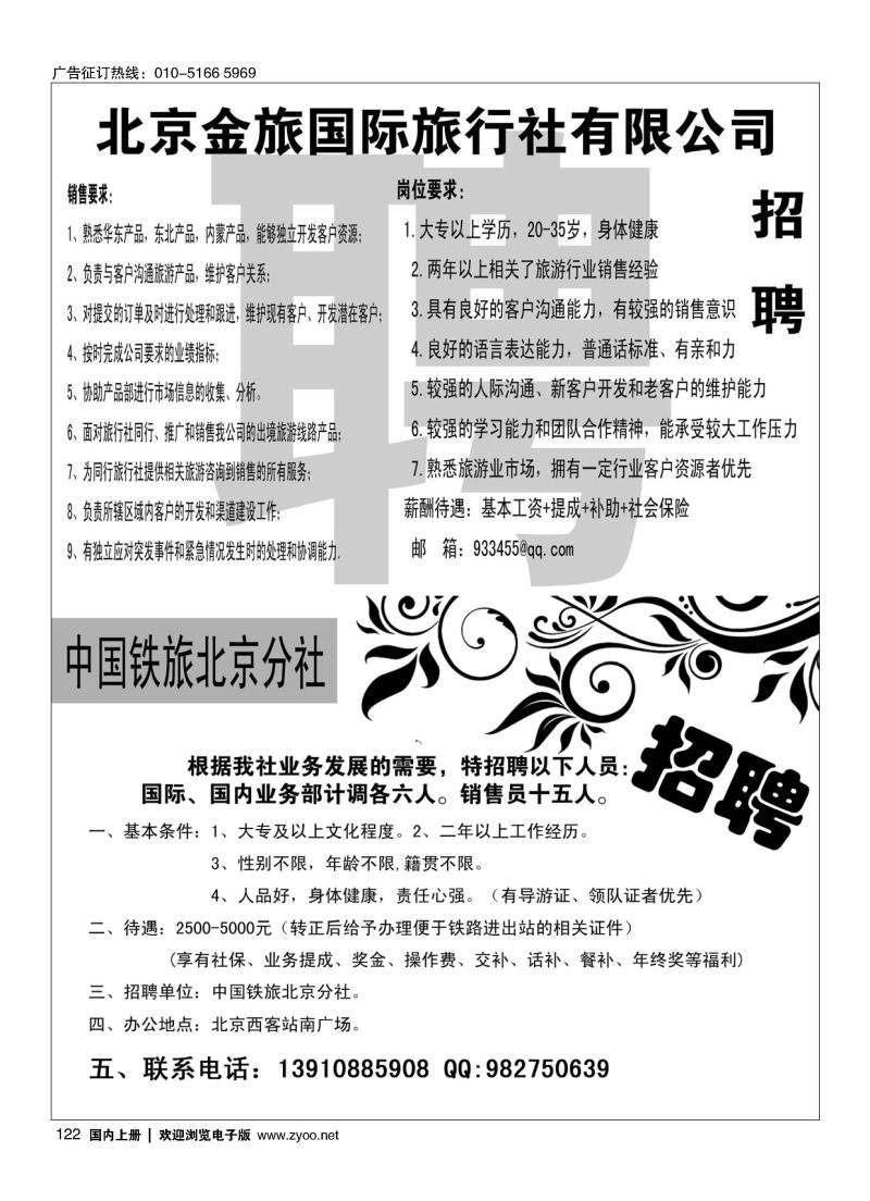 122金旅假期招聘／中国铁道旅行社招聘