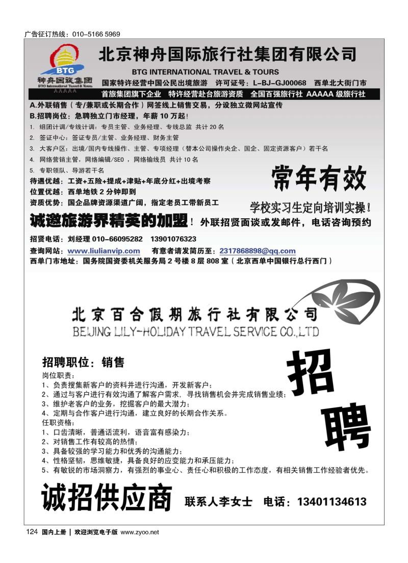124北京神舟国际旅行社集团有限公司-招贤纳士／北京百合假期旅行社有限公司-半版抬聘