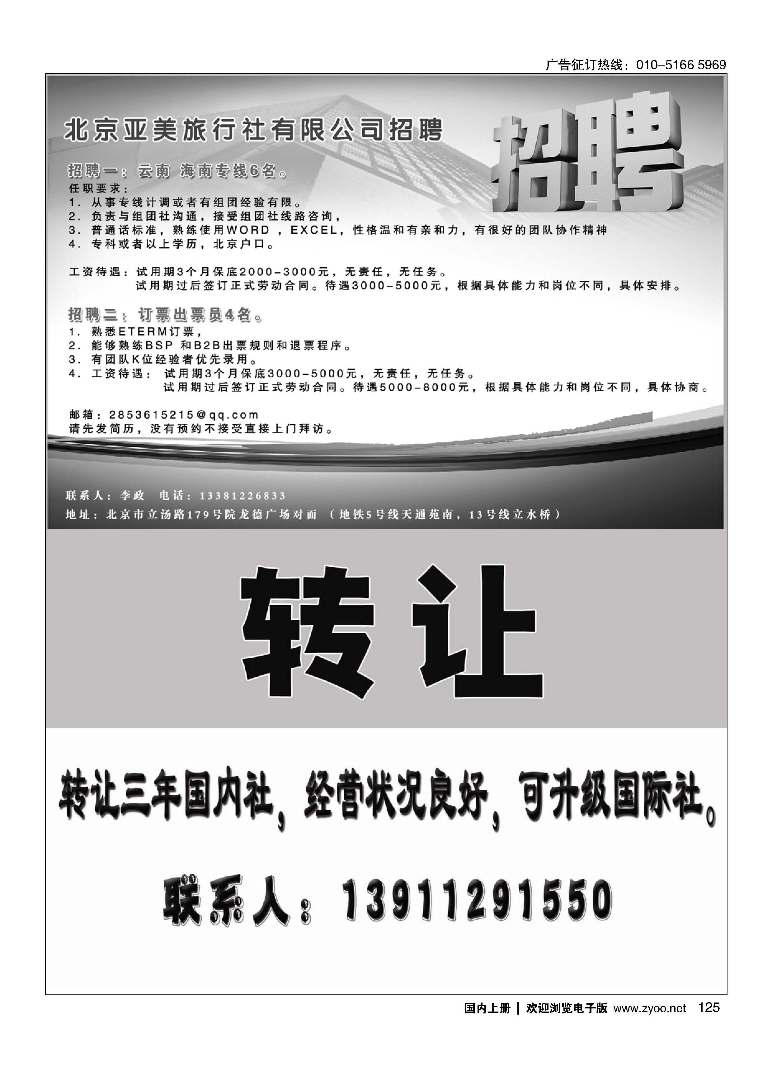 125北京亚美旅行社／旅行社转让