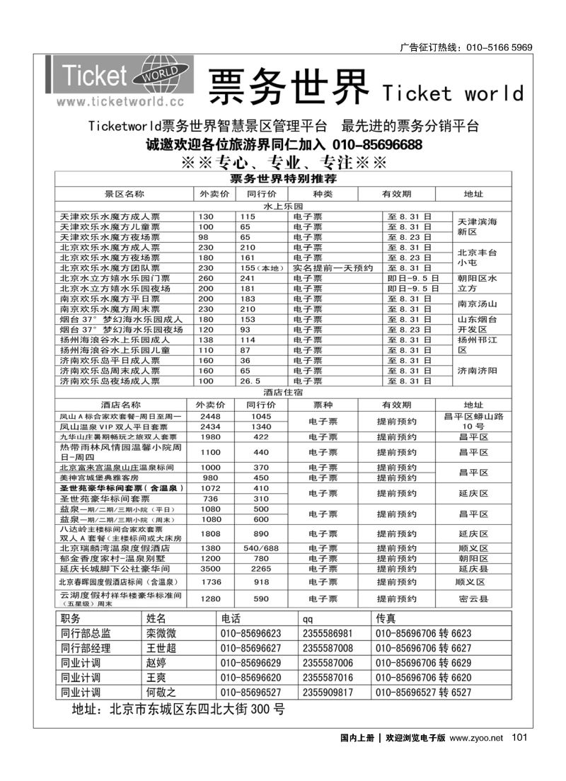 101北京阳光绿洲国际旅行社