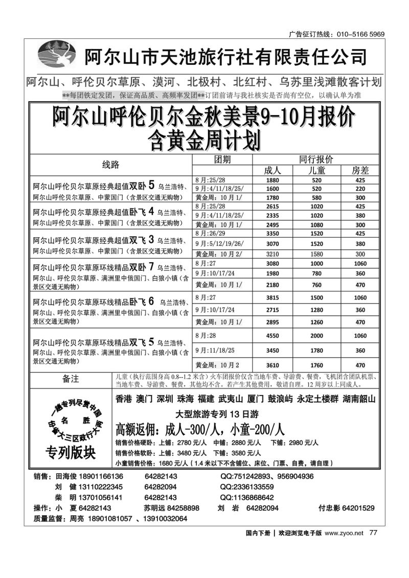 077阿尔山天池旅行社有限责任公司